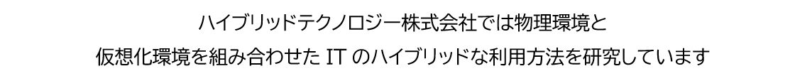ハイブリッドテクノロジー株式会社 ハイブリッドテクノロジー株式会社